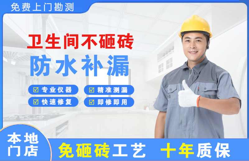 章丘卫生间不砸砖修补漏水